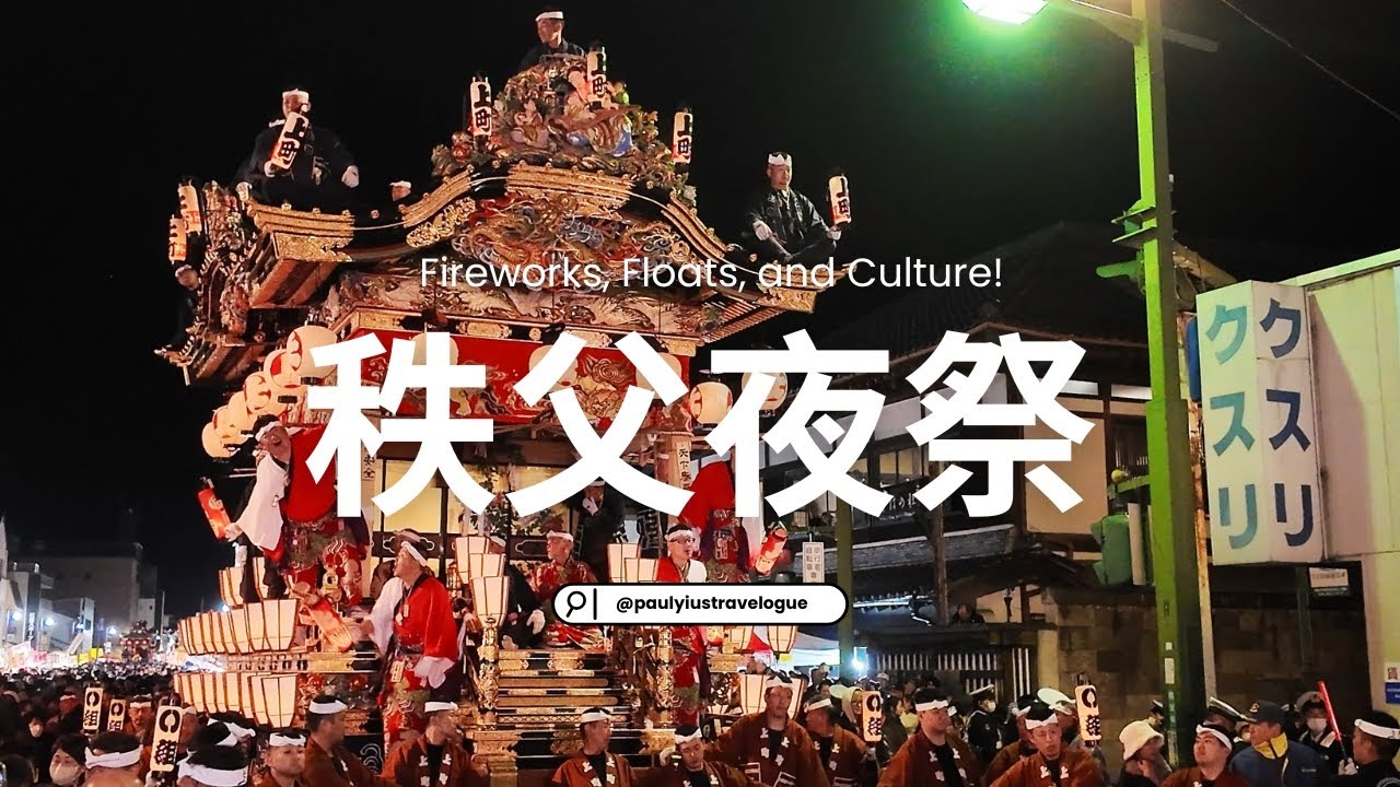 [秩父夜祭 vlog🇯🇵] Japan’s Most Intense Winter Festival: Chichibu Night Matsuri [Eng CC]