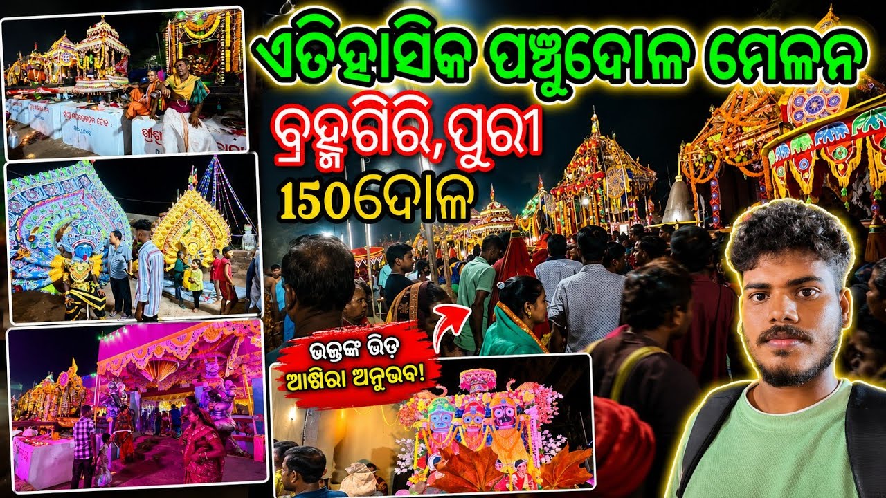 ଐତିହାସିକ ପଞ୍ଚୁଦୋଳ  ମେଳନ || ବ୍ରହ୍ମଗିରି,ପୁରୀ || 150 ଦୋଳ #funny#viral#shorts#shortvideo#vlog #subscribe