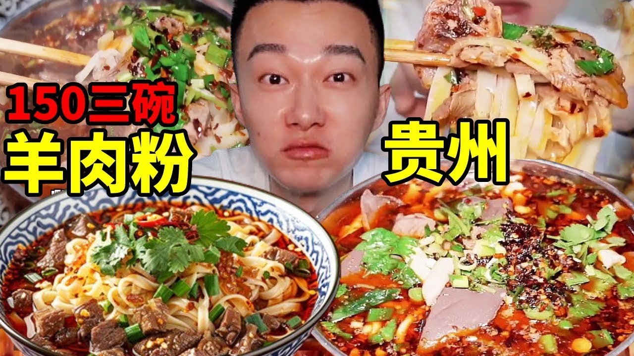 在貴州遵義街頭兩個人花150吃三碗羊肉粉，香香辣辣，心疼但是賊好吃！【海浪兄弟】