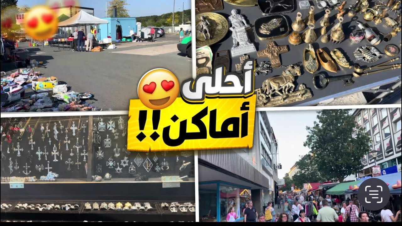اليوم زرت سوق الشعبي الألماني بس غير شكل🌞 وعملت مغامرة داخل السوق/ سوق المستعمل