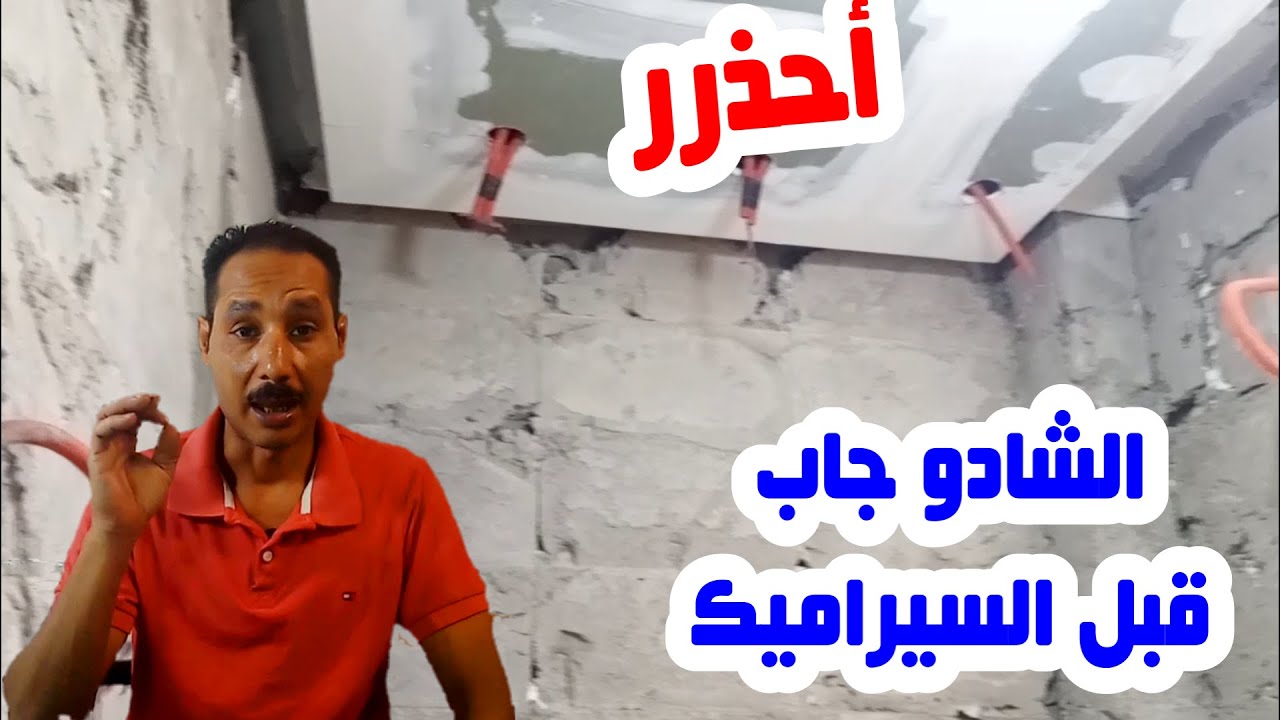 تركيب البورسلين علي الجبسون بورد شادو جاب