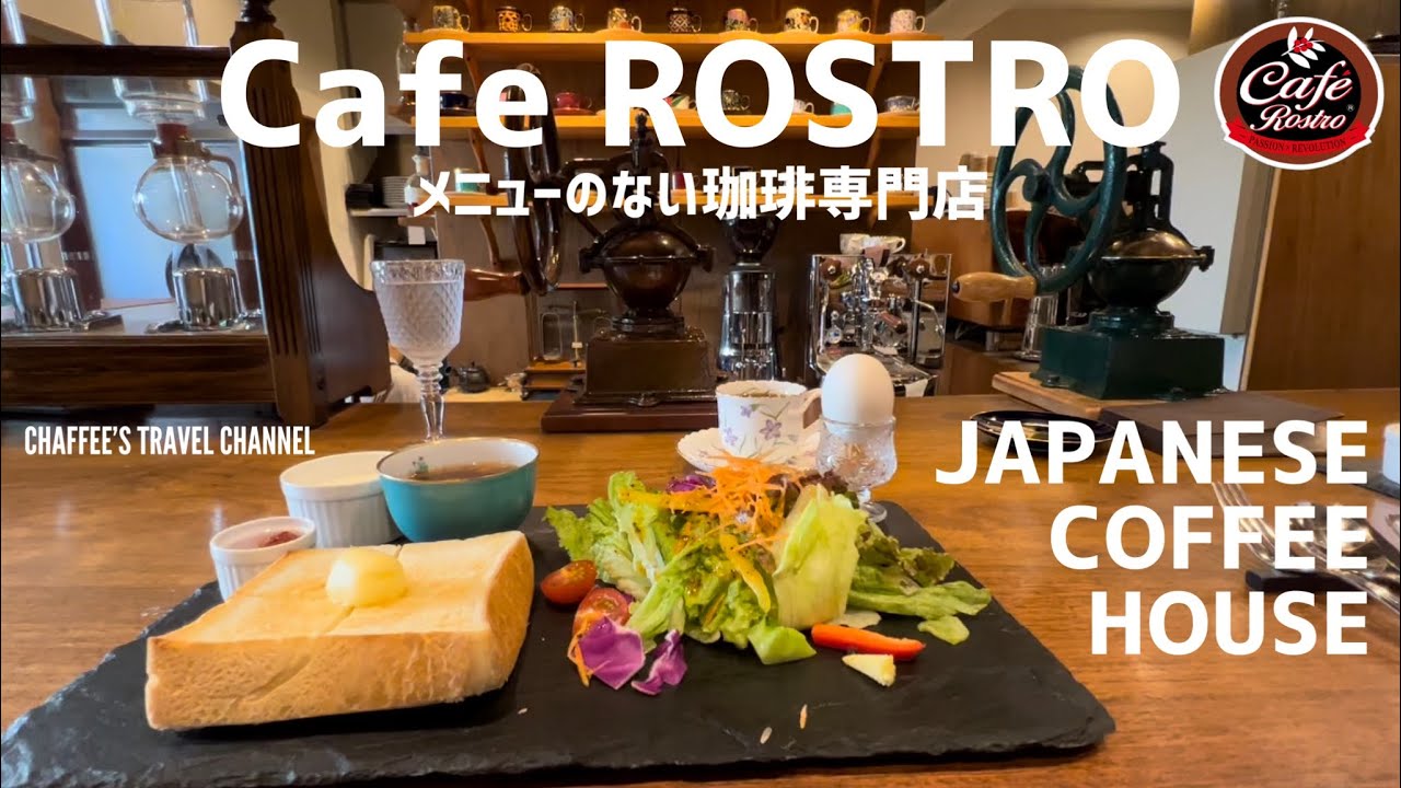 【奥渋カフェ】ロストロ cafe ROSTRO メニューのない珈琲専門店 JAPANESE COFFEE HOUSE SHIBUYA TOKYO / CHAFFEE&rsquo;S TRAVEL CHANNEL