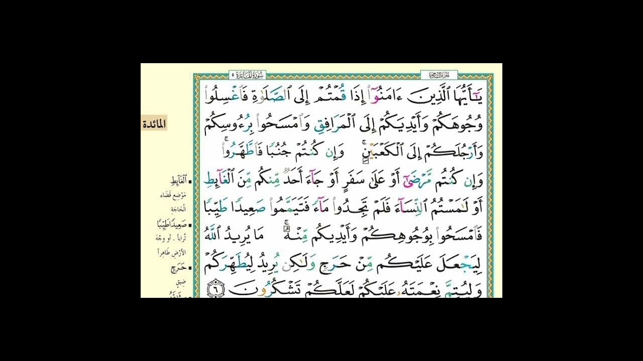 تلاوت قرآن پاک|پارہ 06|دوسرا ربع|سورۃ المائدۃ |آیت نمبر 01 تا 26|