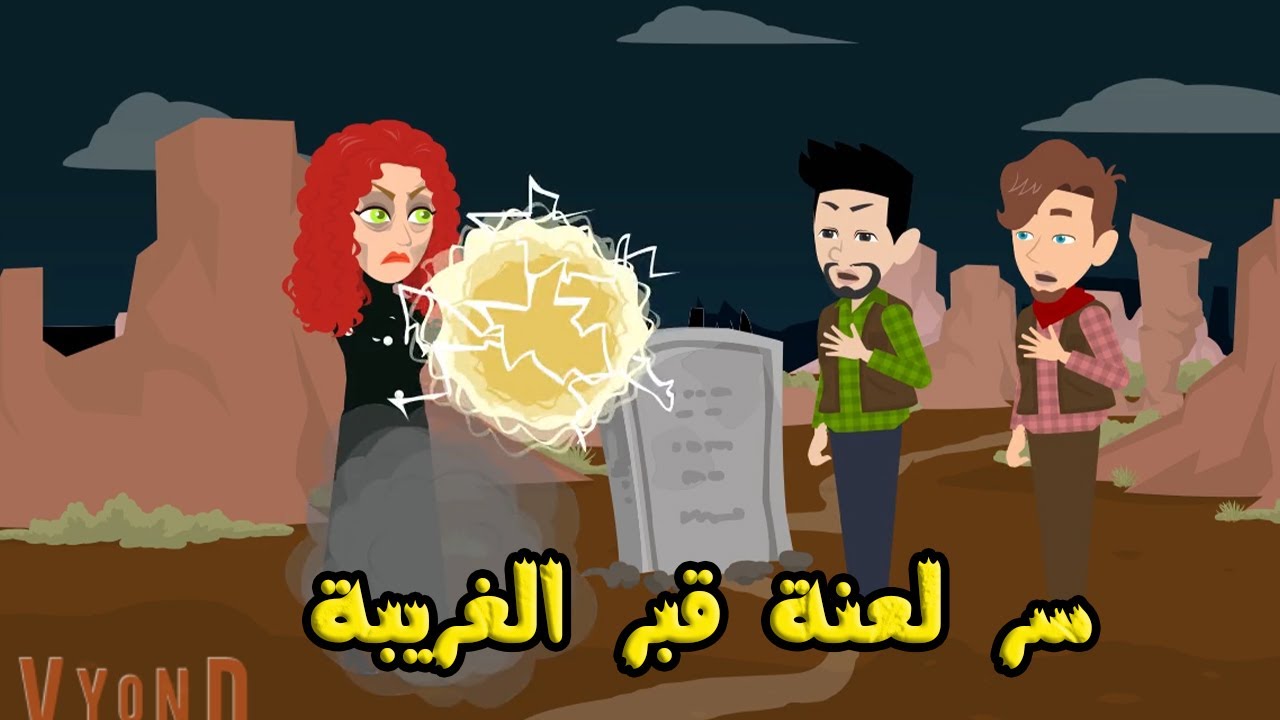 سر قبر الغريبة