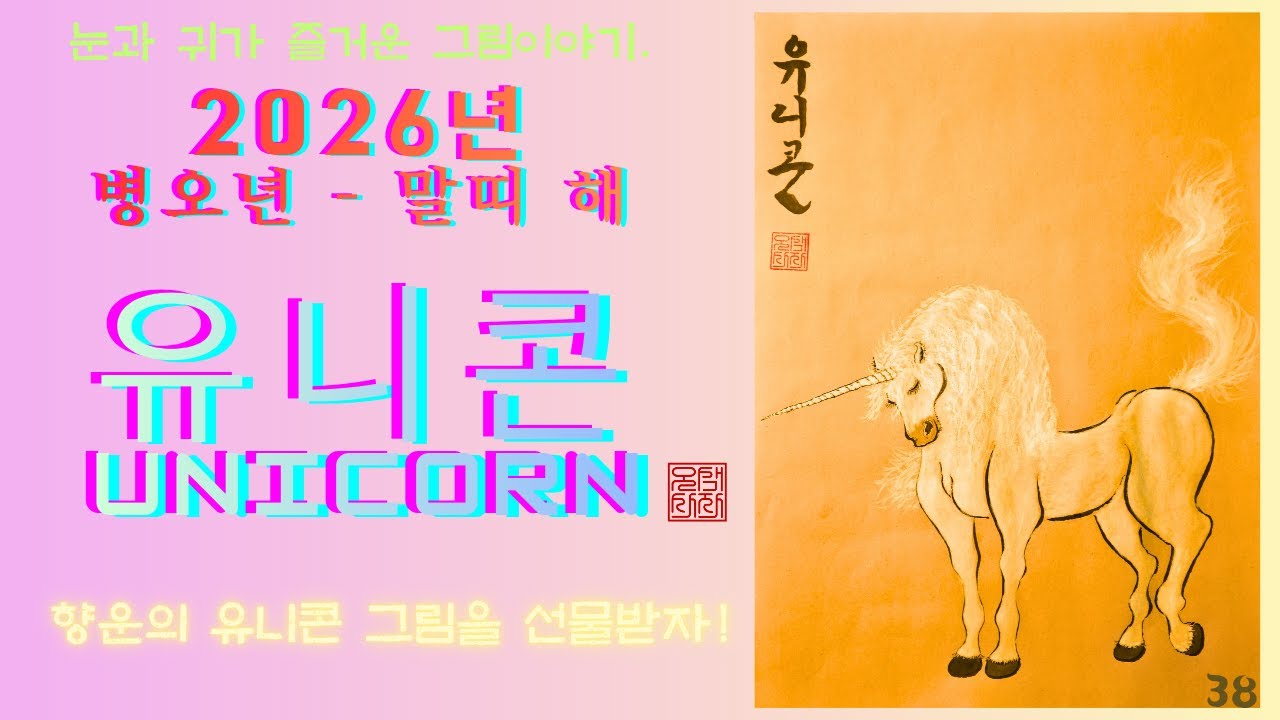 행운이 필요하신분 꼭 보세요! 2026년 붉은 말의 해, 🦄행운의 유니콘을 그리다｜새해 첫 기적