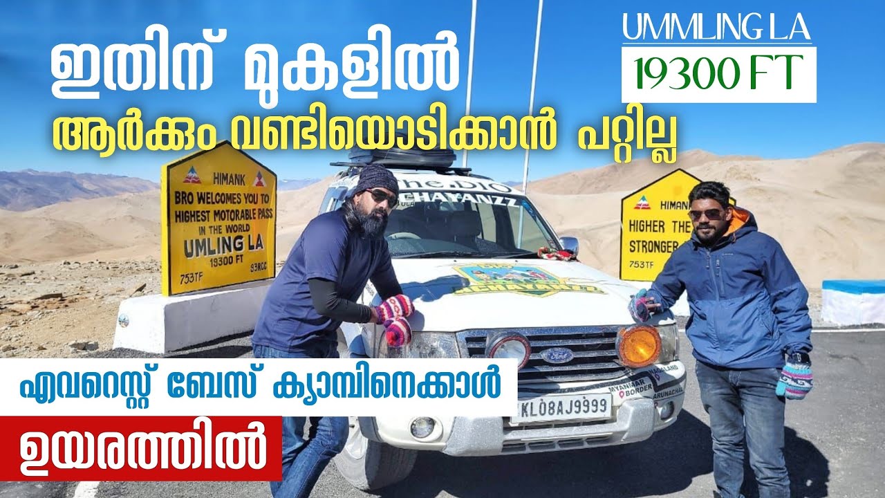 Umling La Pass | The Highest motorable Road In The world | Achayanzz | The dio day 19
