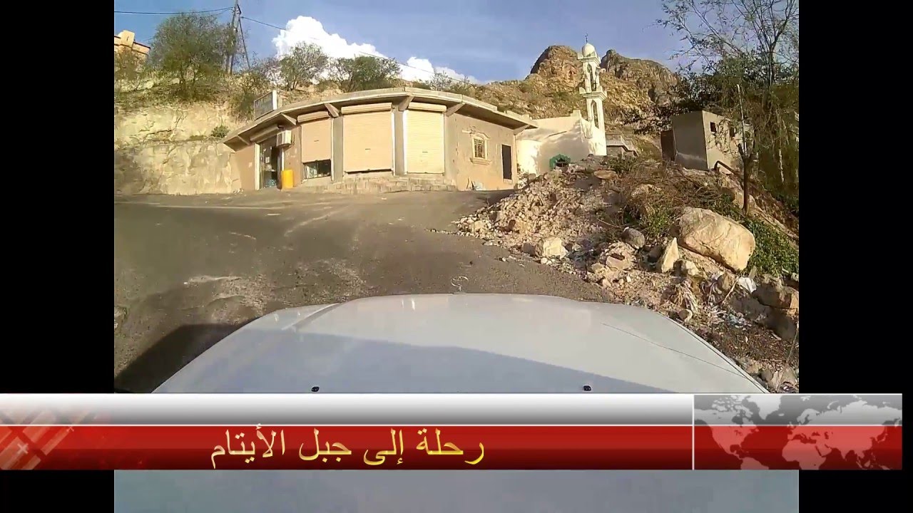 رحلة إلى جبل الايتام