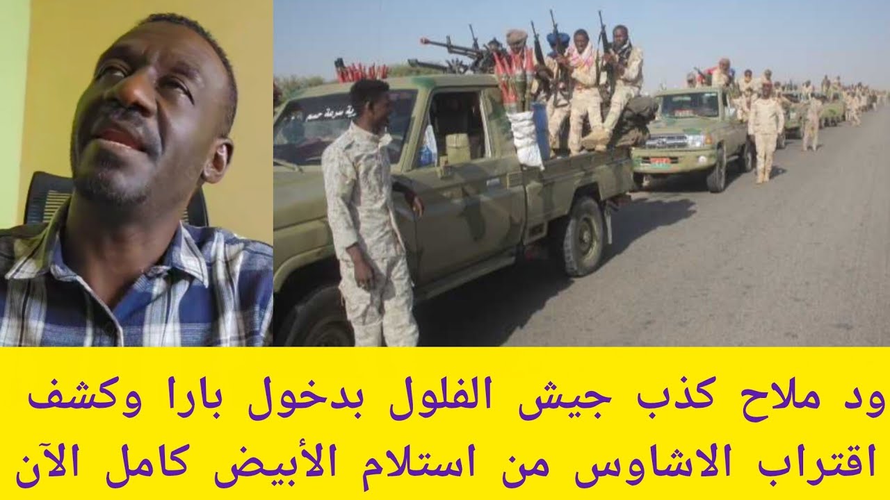 #عاجل ود ملاح كشف كذب جيش الفلول بدخول بارا واقتراب الاشاوس من استلام الأبيض كامل اليوم
