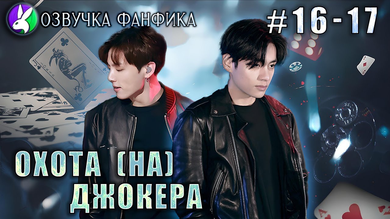 Охота (НА) Джокера 16-17 /Озвучка фанфиков/Вигуки/Vkook/БТС/#taekookff #btsff #вигуки #катяозвучка