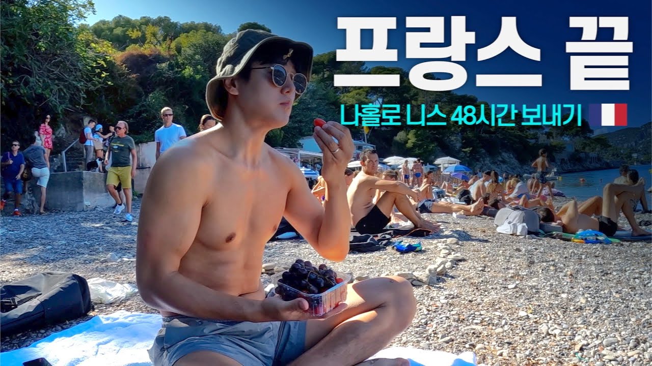 인종차별 심하다는 니스의 레스토랑 가보기 - 유럽 〔21〕