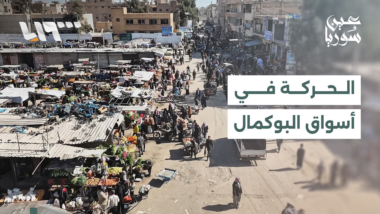 كيف تبدو أجواء أسواق مدينة البوكمال بعد تحرير الضفة الثانية من ريف دير الزور؟