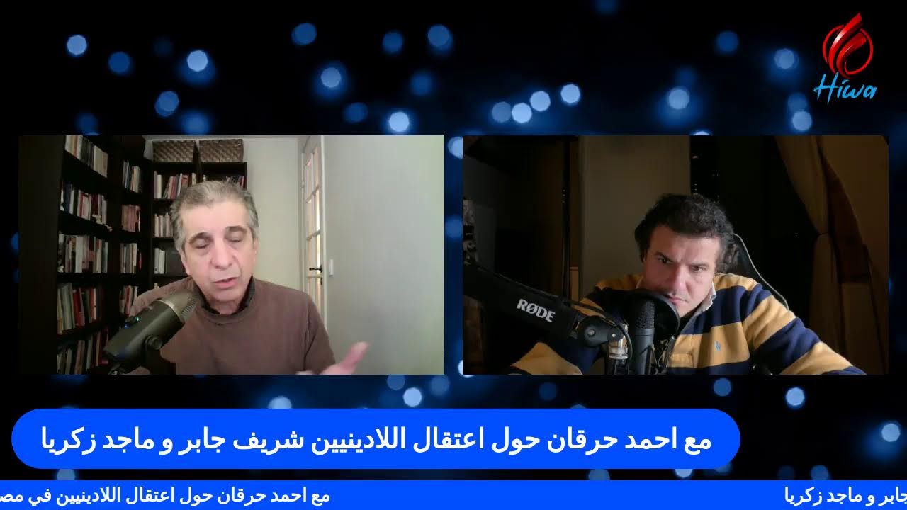 مع احمد حرقان حول اعتقال اللادينيين شريف جابر و ماجد زكريا
