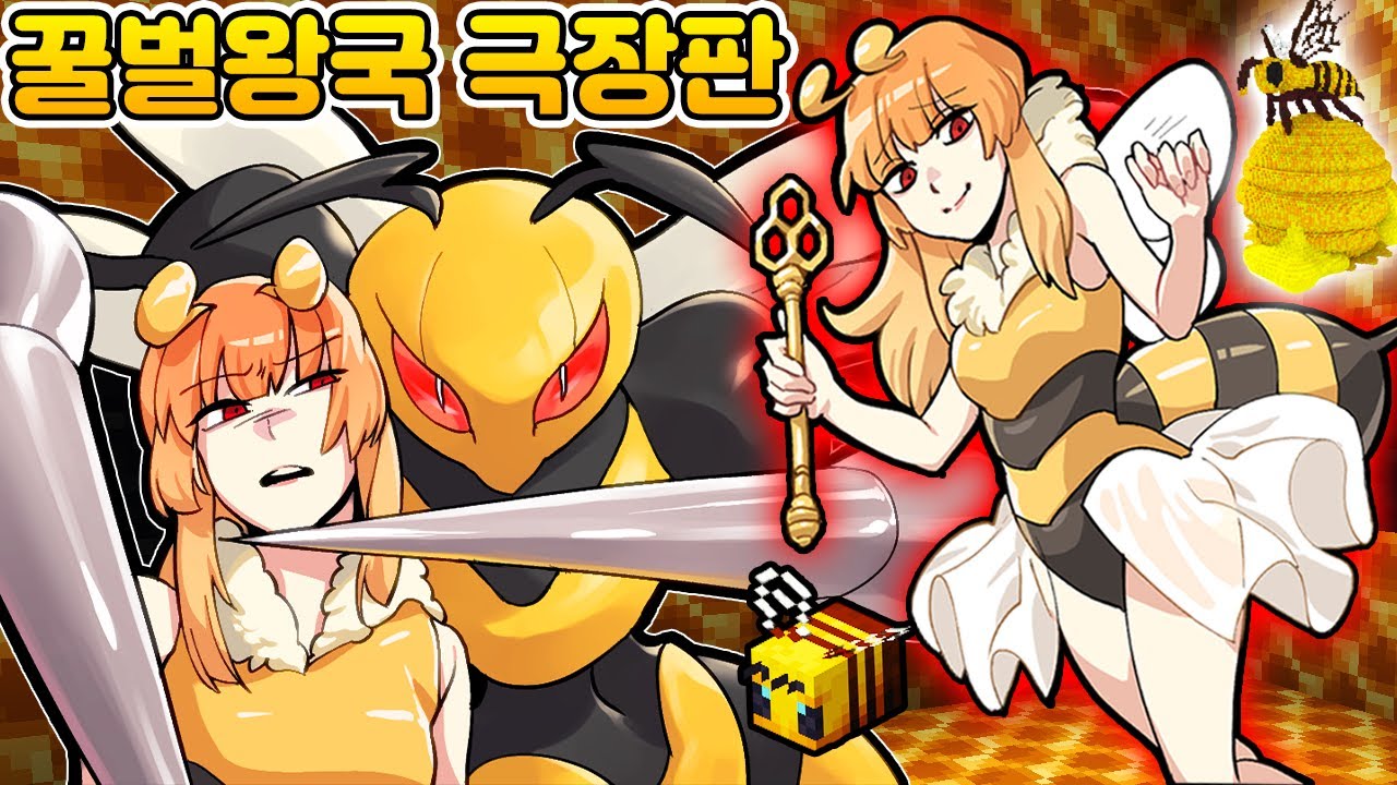 꿀벌왕국 대모험 - 여왕벌님이 