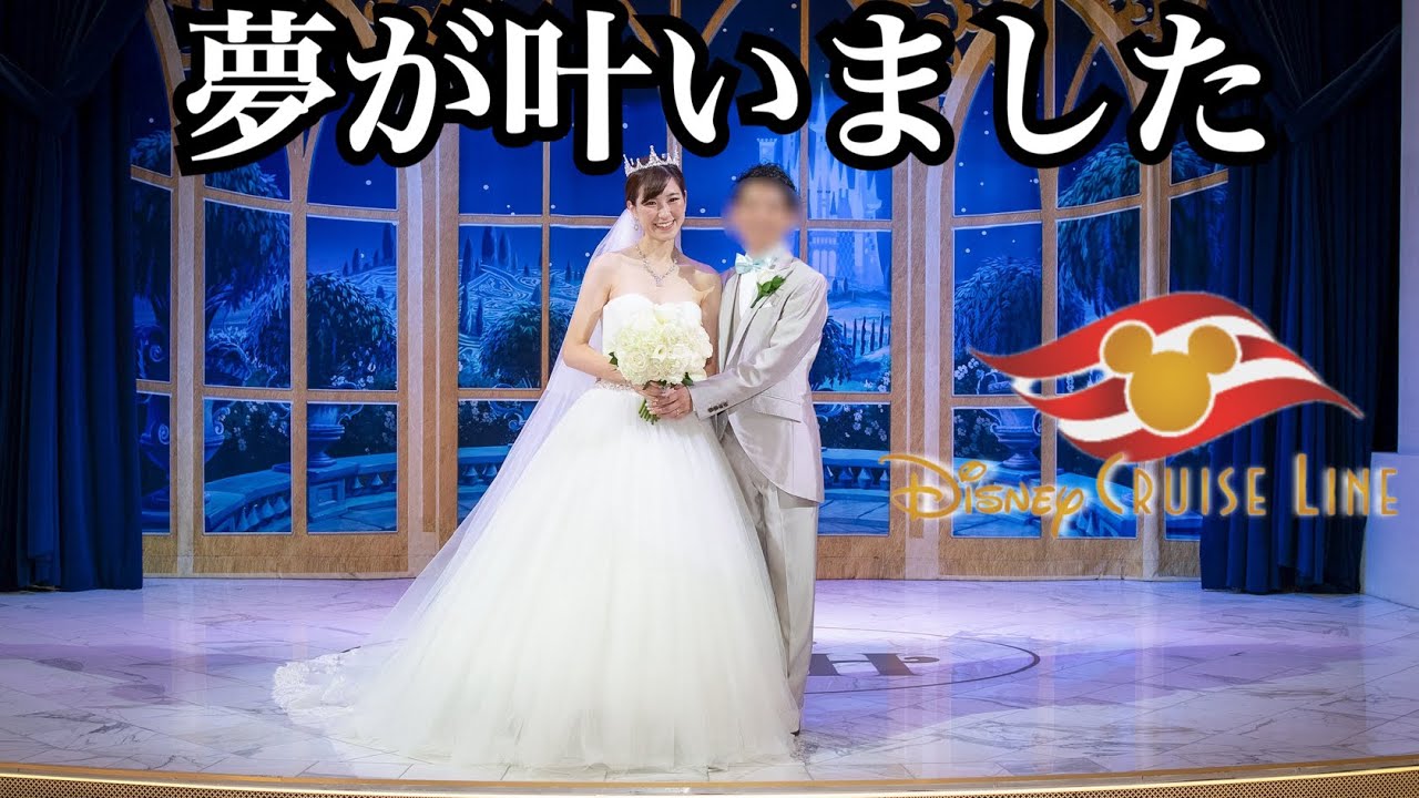 【感動の結婚式】ディズニークルーズ ウィッシュでフェアリーテイルウェディングをしたら幸せすぎて涙出た