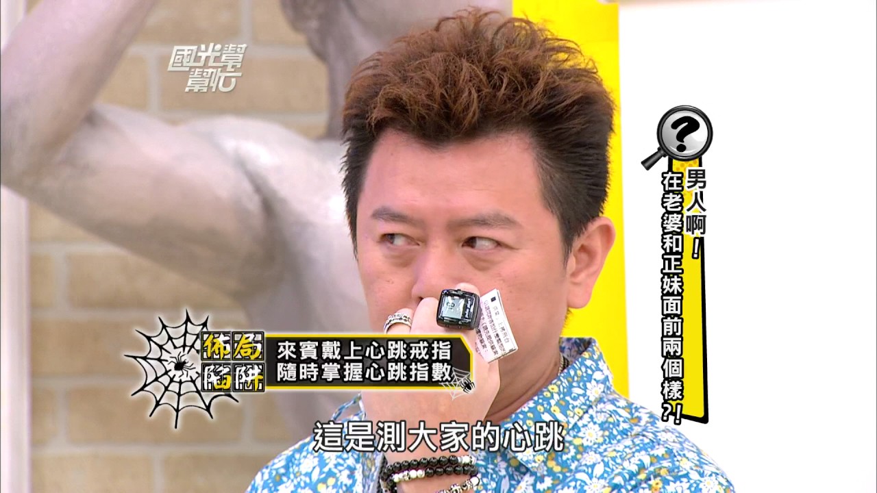男人啊！在老婆和正妹面前兩個樣！？國光幫幫忙 20131029【經典回顧】