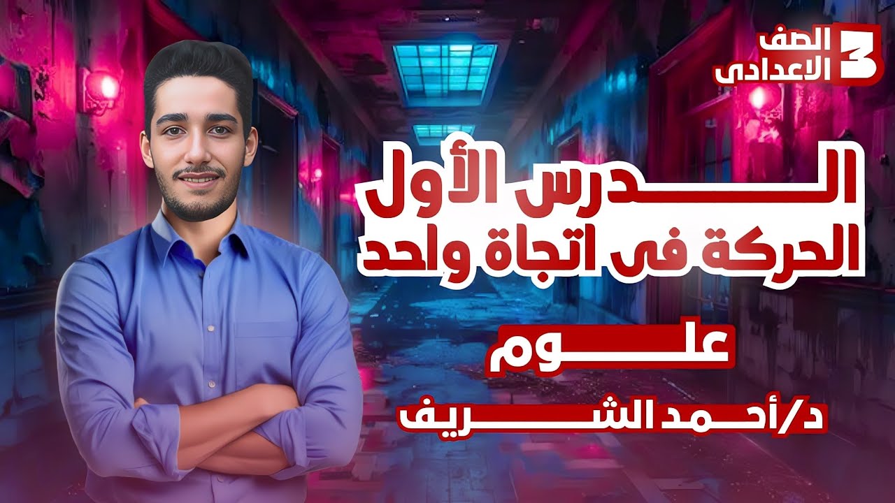 شرح درس الحركه في اتجاه واحد | شرح الدرس الاول علوم تالته اعدادي الترم الاول