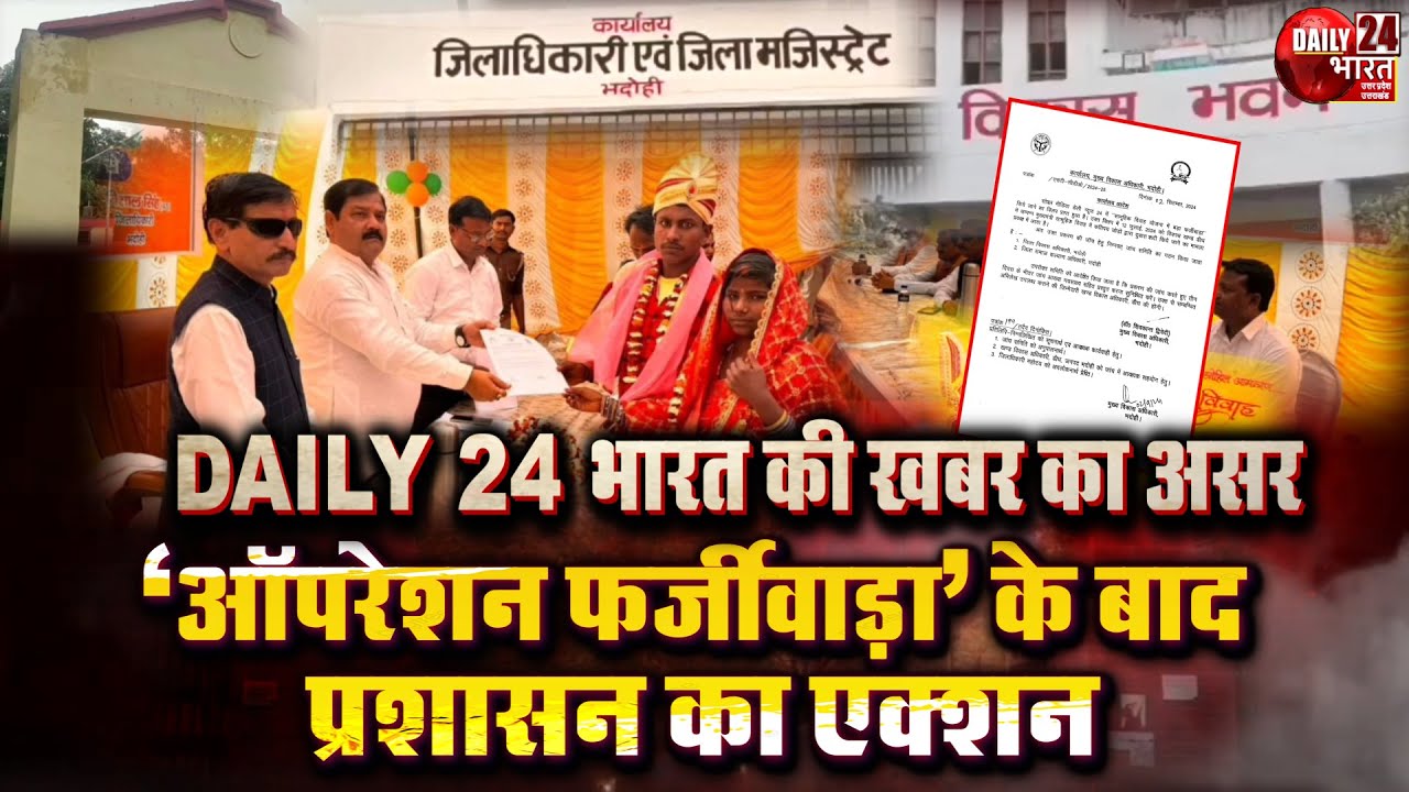 Bhadohi: DAILY 24 भारत की खबर का असर, ‘ऑपरेशन फर्जीवाड़ा’ के बाद प्रशासन का एक्शन