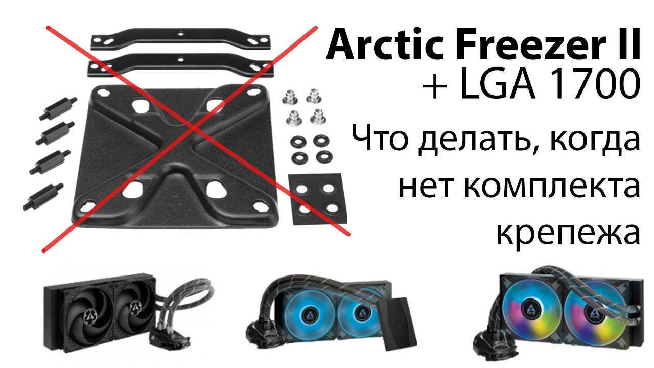 Arctic Freezer II - совместимость с LGA 1700 если в продаже нет комплекта креплений (но есть другие)
