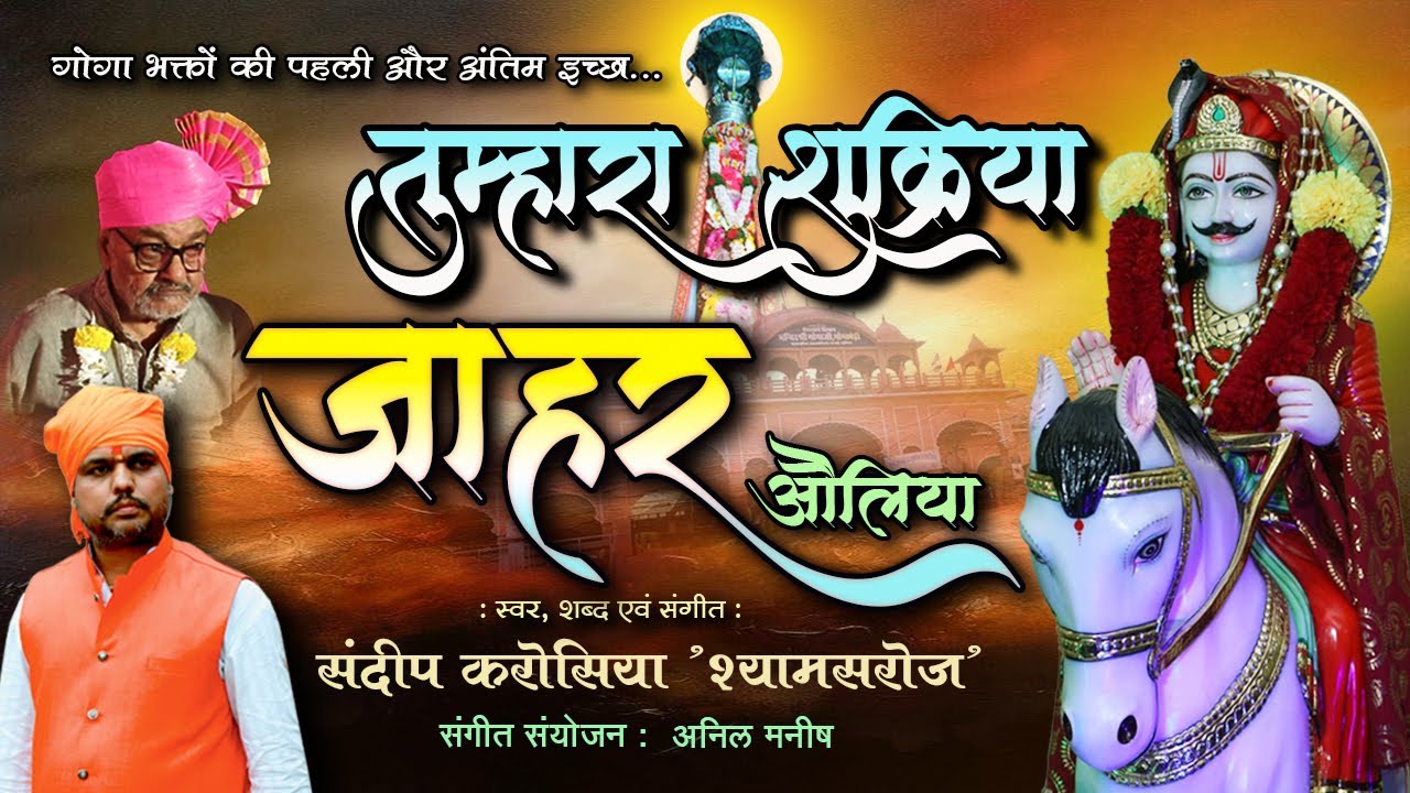 Tumhara Shukriya Jahar Auliya | तुम्हारा शुक्रिया जाहर औलिया | Gogaji New Song | Sandeep Karosiya