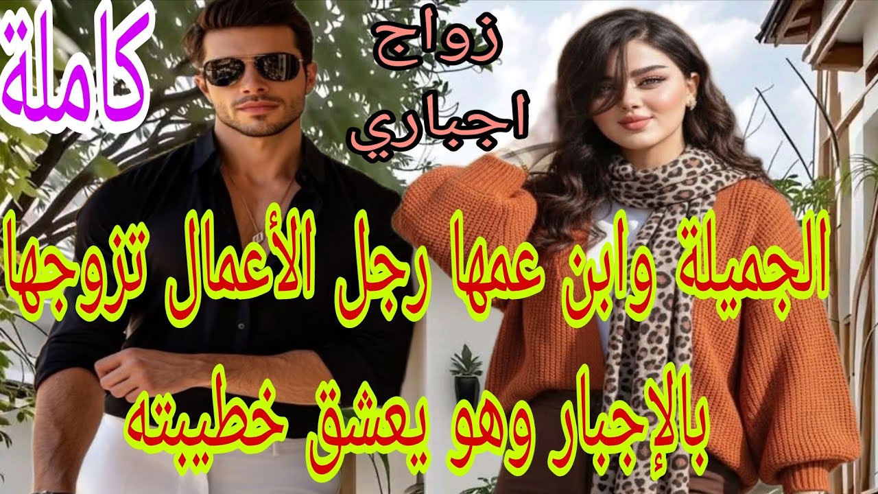 زواج اجباري💍 القوية وابن عمها رجل الأعمال..تزوجها بزز منو وهو كيبغي خطيبتو هانوها  لكن رباتو من جديد