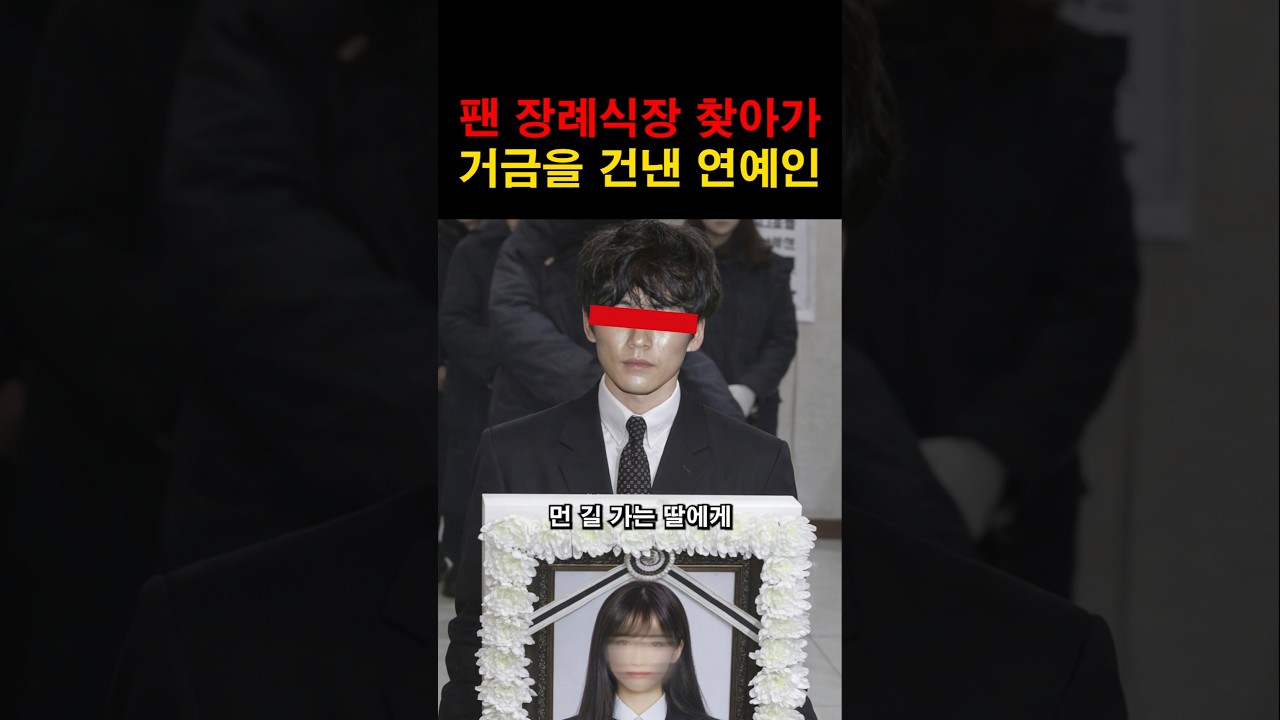 팬의 장례식장을 조문했던 유명 연예인! #이슈 #연예인 #연예계이슈