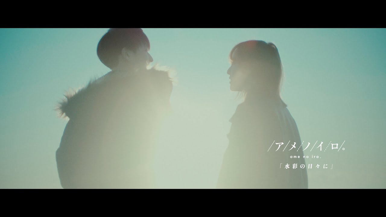 アメノイロ。 - 水彩の日々に【MV】