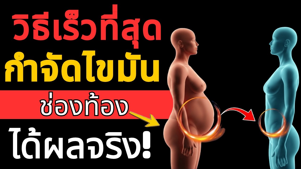 ลดไขมันช่องท้องแบบญี่ปุ่น! แพทย์แนะนำ ทำตามได้ทันที พุงยุบเห็นผลจริง! | สุขภาพผู้สูงอายุ