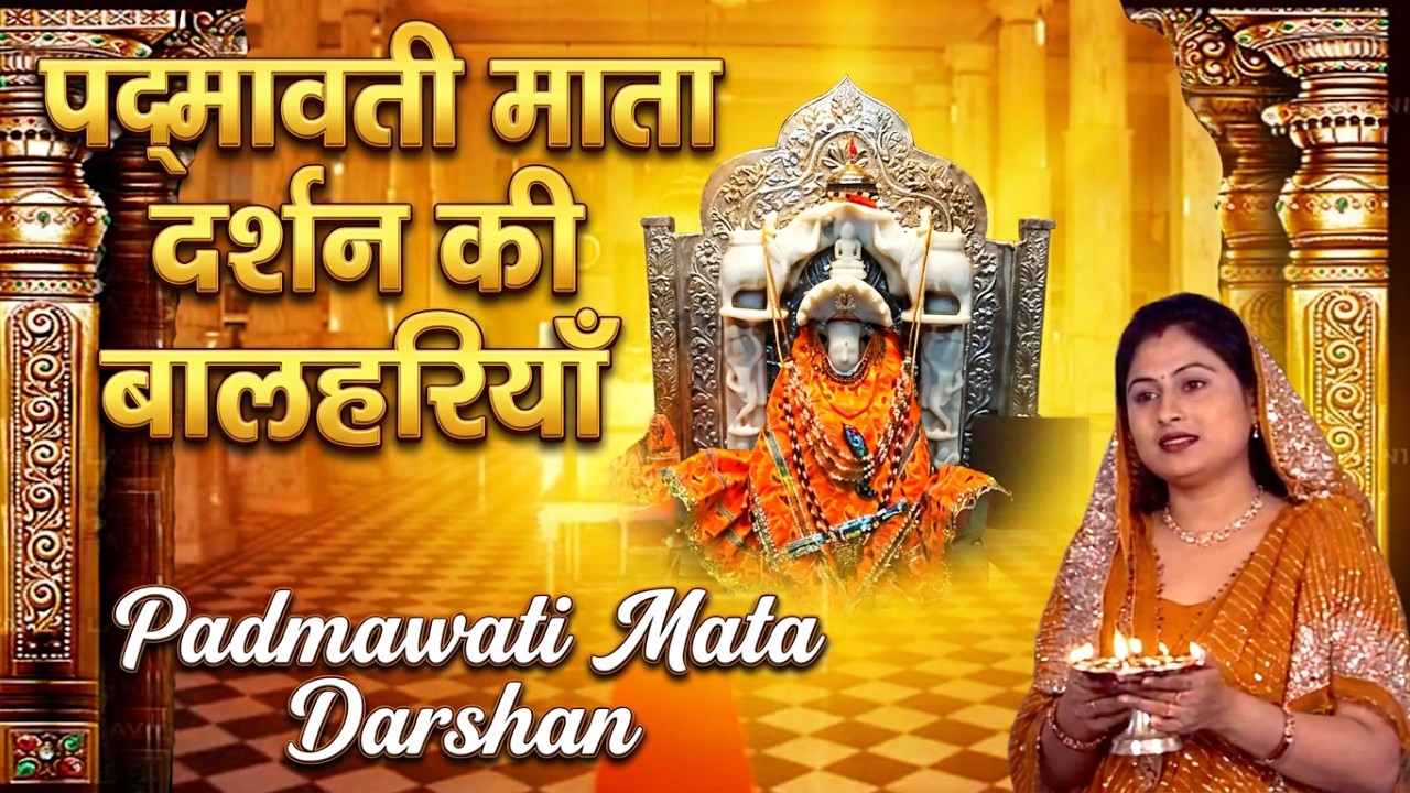 पद्मावती माता दर्शन की बालहरियाँ | Padmawati Mata Darshan Ki Balhariyan | पद्मावती माँ की आरती