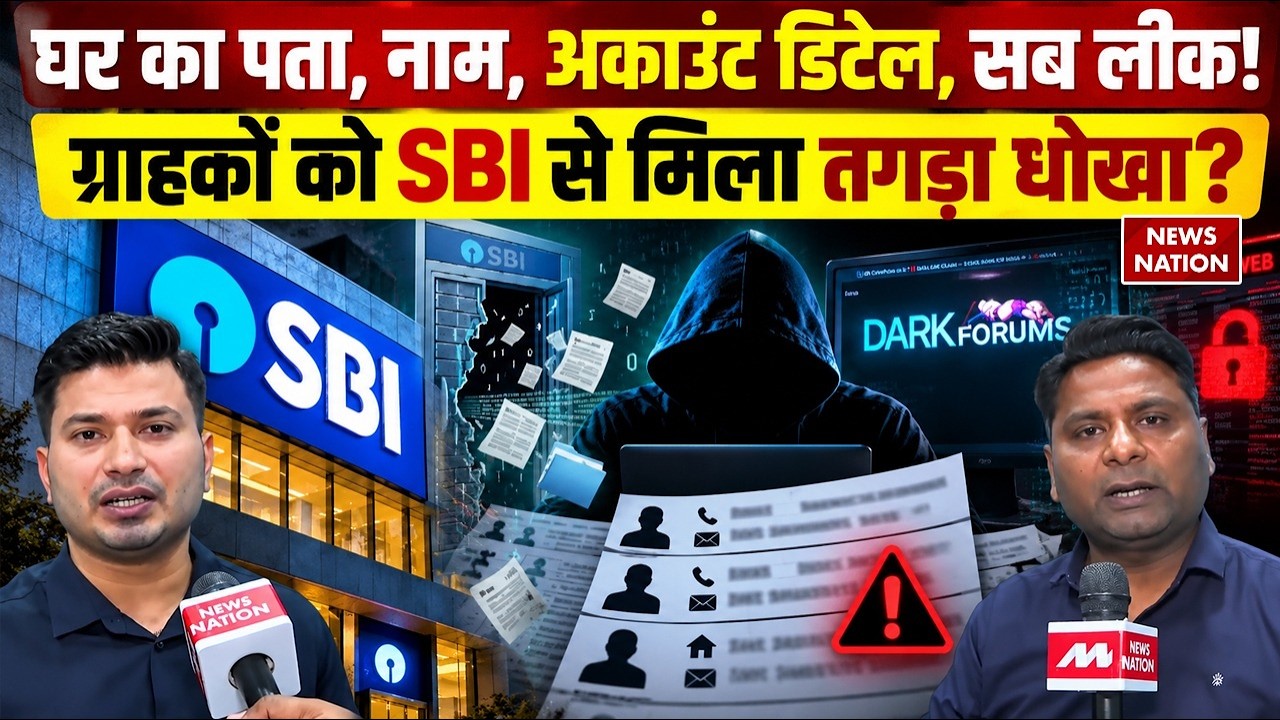 SBI Data Leak: नाम, नंबर, पैसा सब लीक? SBI Customers का Dark Web पर आई Information? Cyber Attack