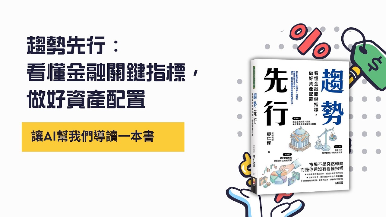 《趨勢先行：看懂金融關鍵指標，做好資產配置》導讀