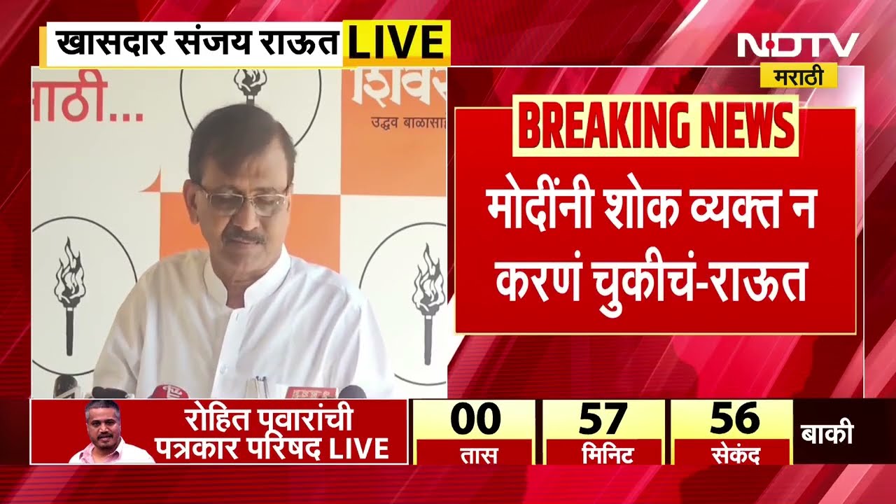 Sanjay Raut | आपलं परराष्ट्र धोरण माती खातंय, Sanjay Raut यांची सरकारवर टीका