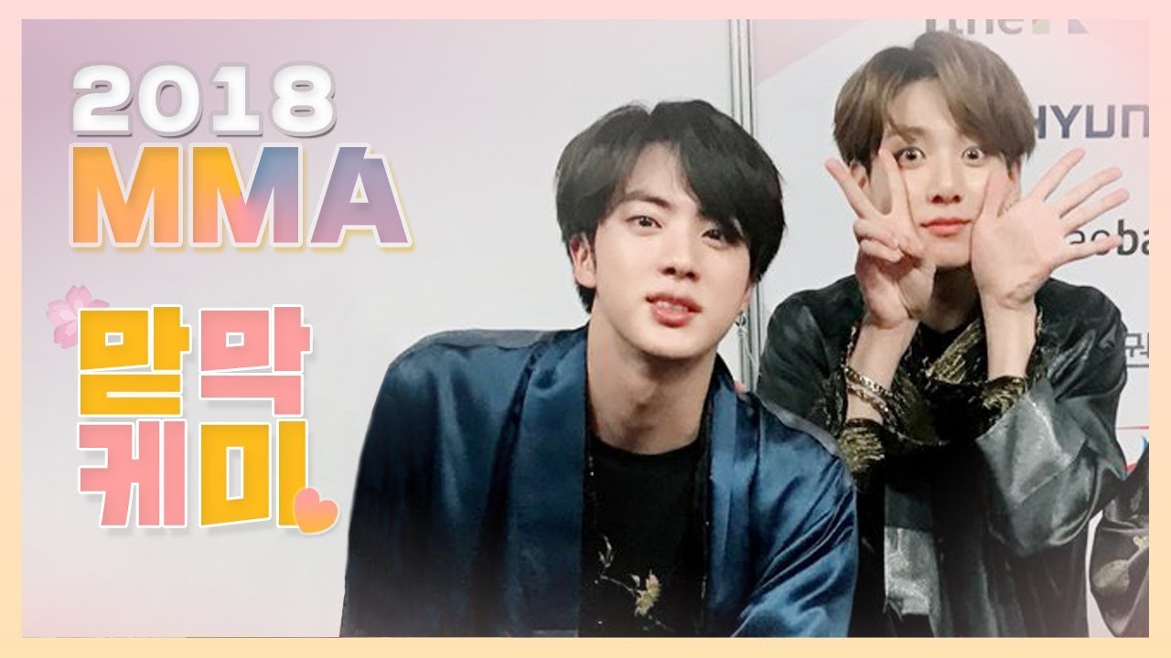[방탄소년단/석진/정국] : 2018 MMA 맏막케미 &hearts;