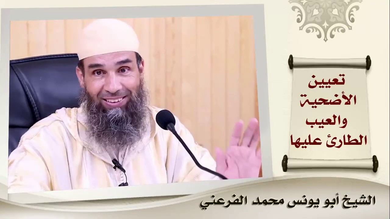 تعيين الأضحية والعيب الطارئ عليها || الشيخ أبو يونس محمد الفرعني