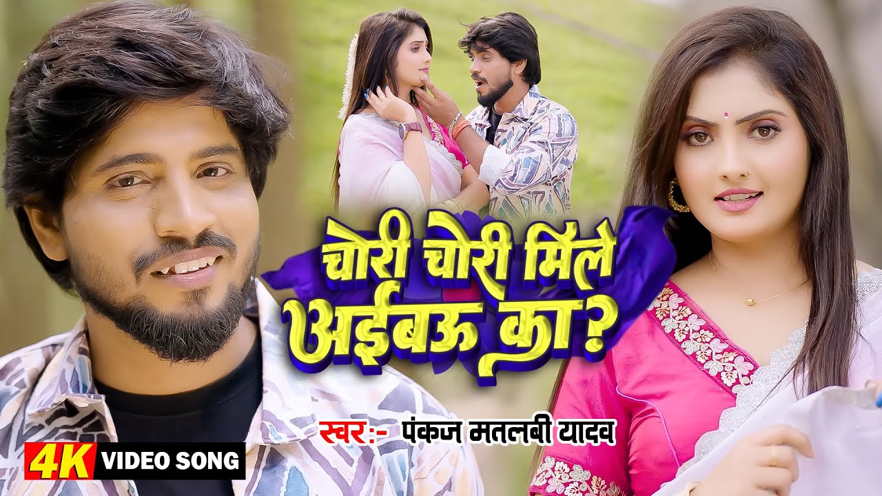 #Video | Chori Chori Mile Aibau Ka | #Pankaj Matlabi Yadav | #Anjali Bharti | #Romantic Magahi Song