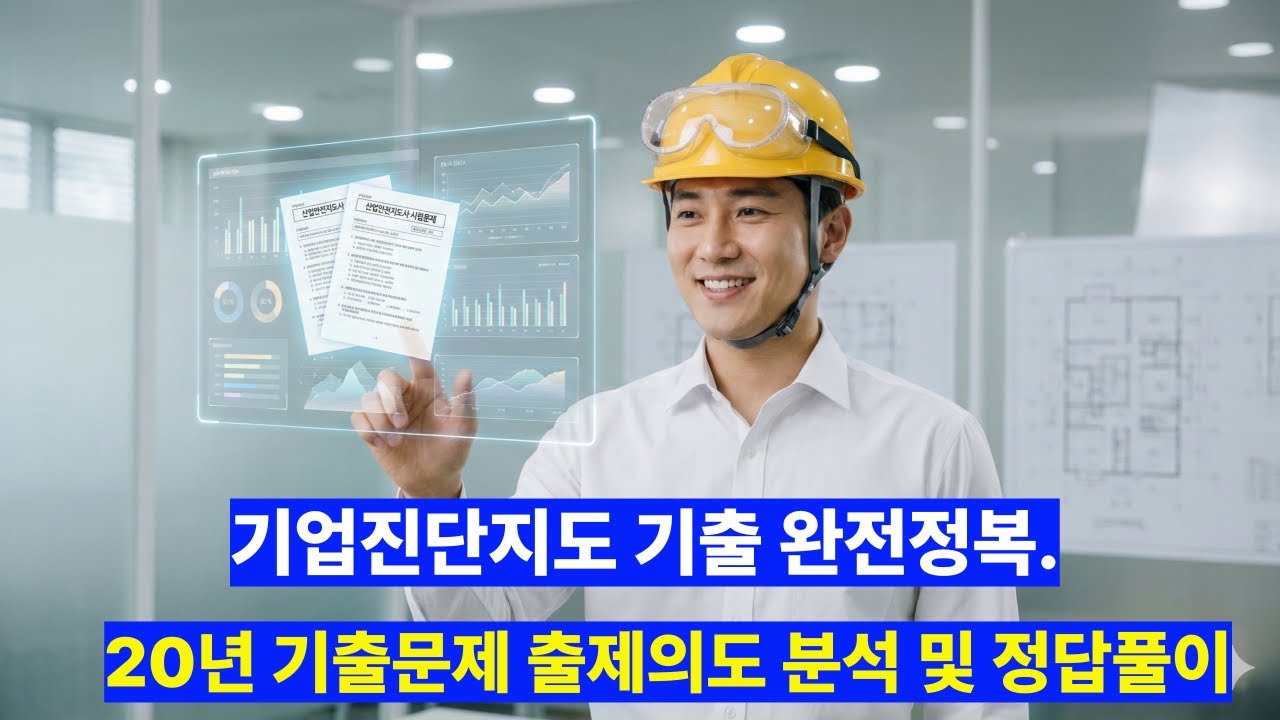 [2026년대비] 산업안전지도사 2020년 기출문제풀이 기업진단지도 완벽 분석