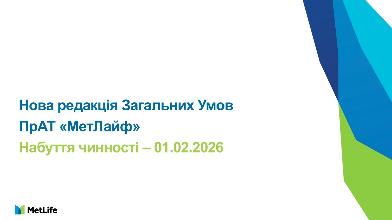 Нова редакція загальних умов ПрАТ 