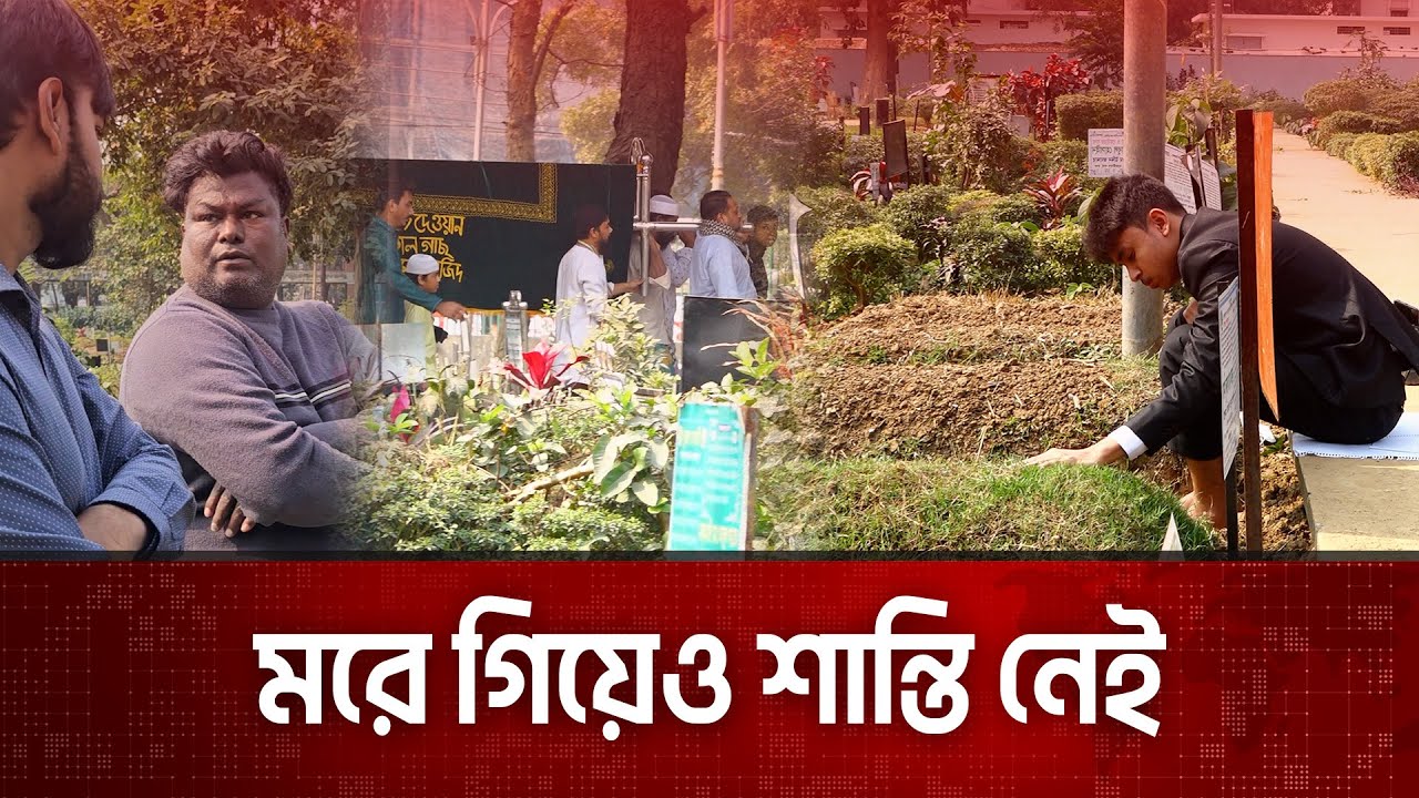 কবরে শুয়েও গুনতে হবে টাকা! | আজিমপুর গোরস্থান | Azimpur Graveyard