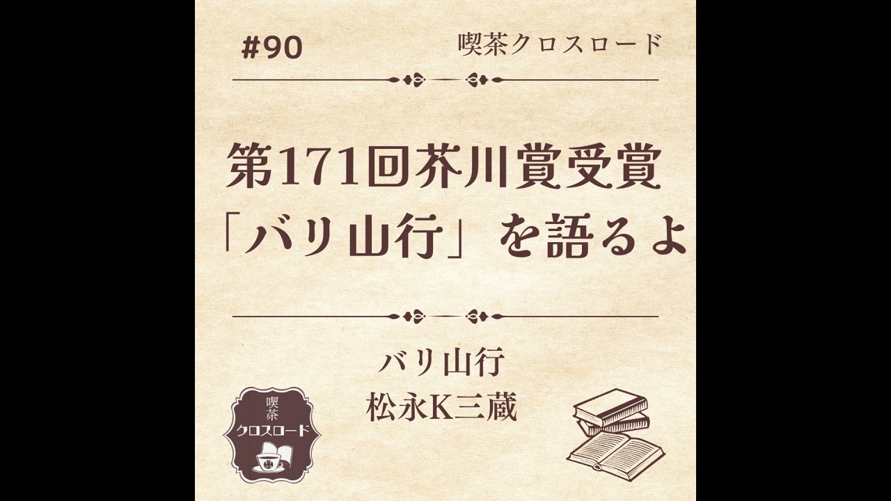 #90【バリ山行/松永K三蔵】第171回芥川賞受賞 作品を語るよ！