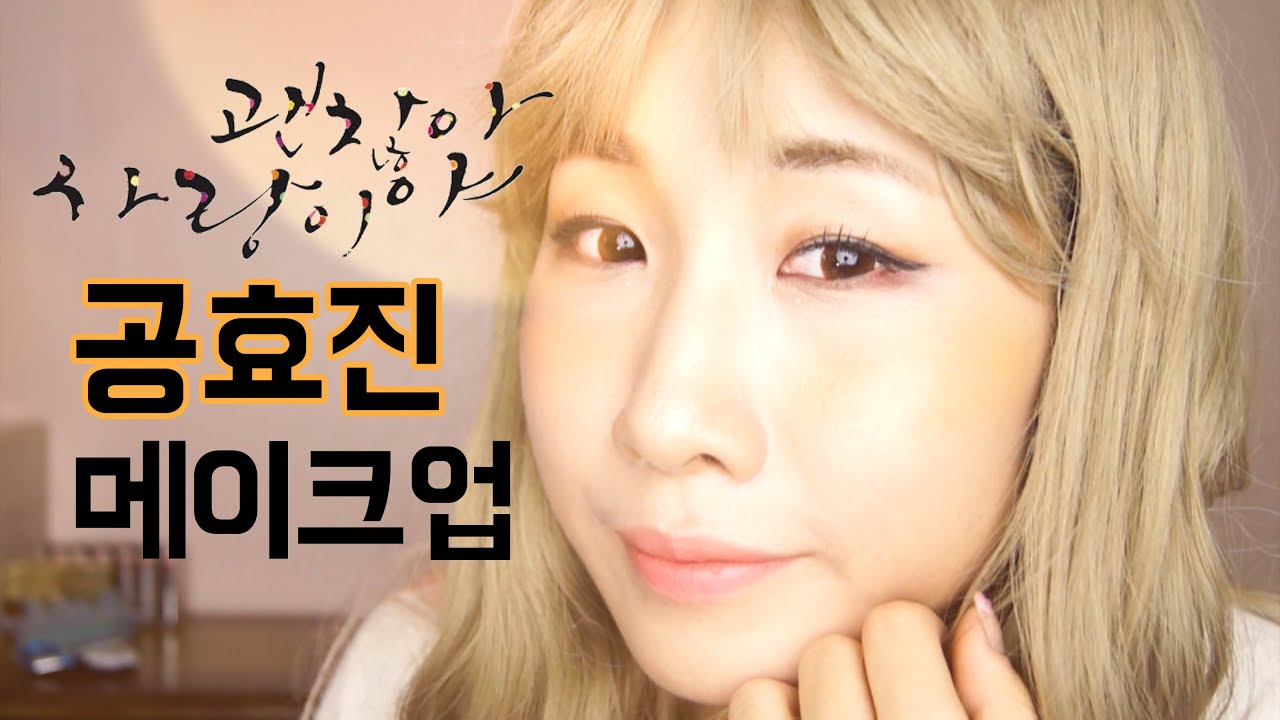 괜찮아사랑이야 공효진 메이크업 튜토리얼 (Korean Drama It's Okay, That's Love Actress Make up)