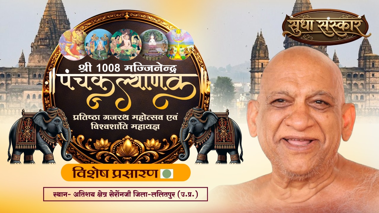 Live- 09-MARCH-26 Part 01 || Panchkalyanak Mahotsav || LALITPUR (UP) || SUDHA SANSKAR CHANNEL ||