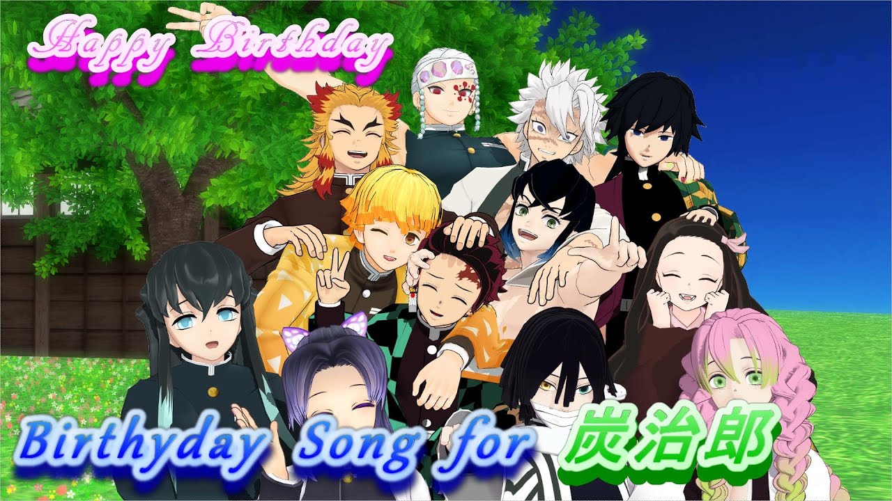 【鬼滅のMMD】 Birthday Song for ミク
