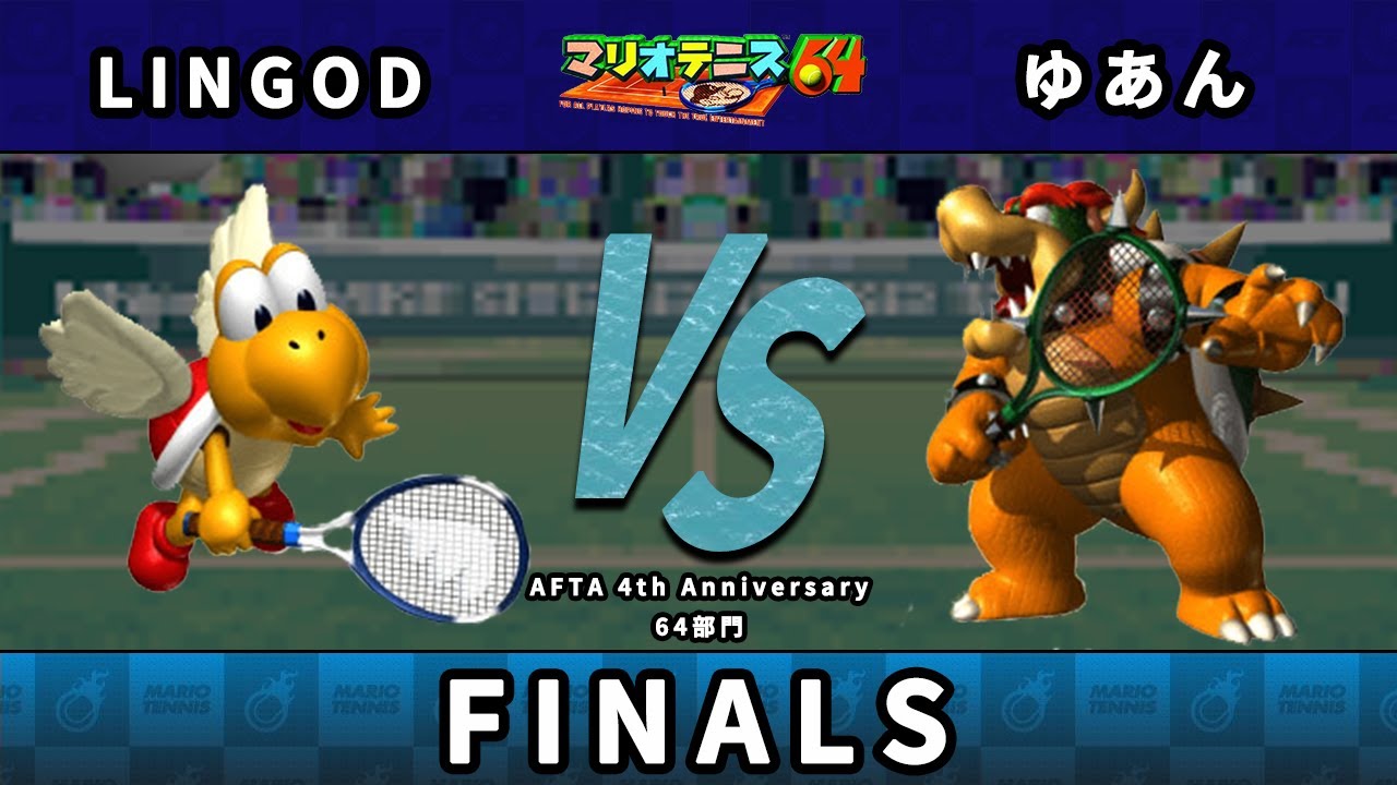 【AFTA4周年】決勝戦 LINGOD(パタパタ) VS ゆあん(クッパ,マリオ)【マリオテニス64】