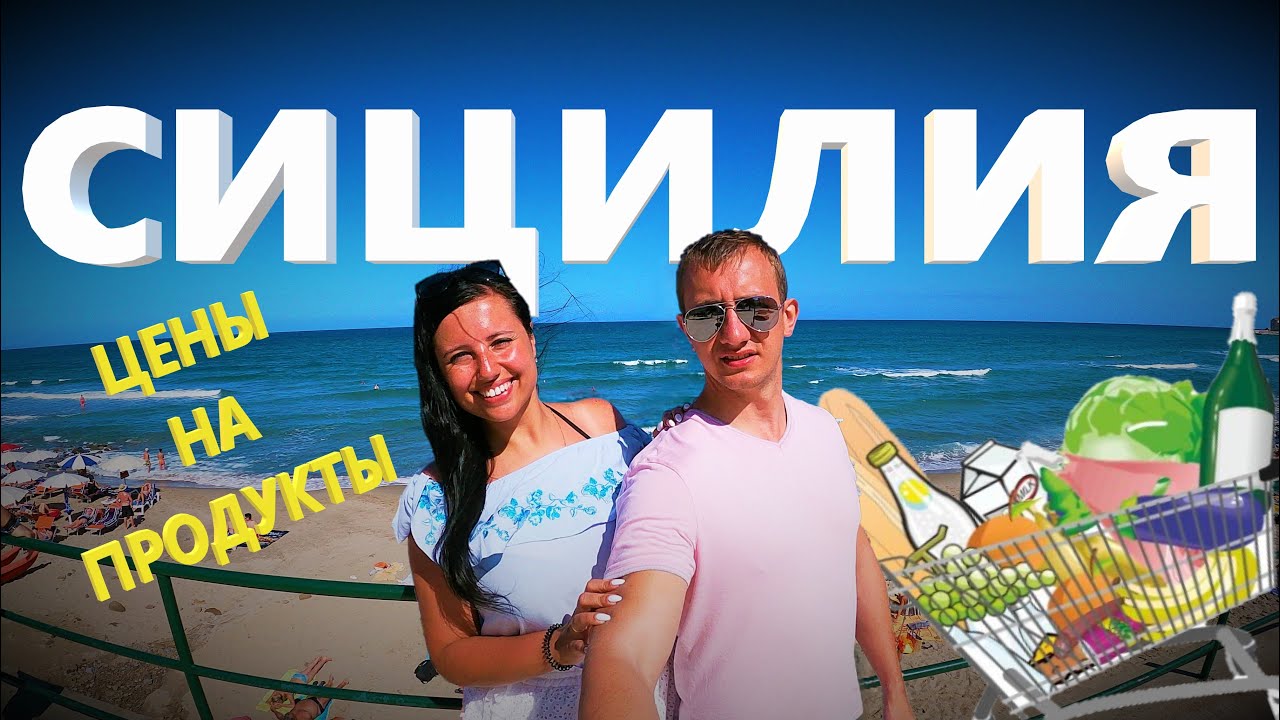 Сицилия | Чефалу | Цены на продукты в супермаркете Сицилии | Сколько стоит еда в магазинах Сицилии
