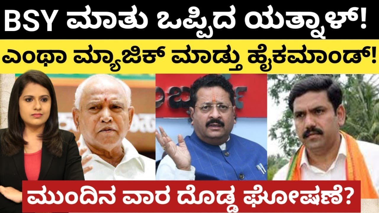 Amithshah:BYV:Yatnal: BSY ಮಾತು ಒಪ್ಪಿದ ಯತ್ನಾಳ್!ಎಂಥಾ ಮ್ಯಾಜಿಕ್ ಮಾಡ್ತು ಹೈಕಮಾಂಡ್!ಮುಂದಿನ ವಾರ ದೊಡ್ಡ ಘೋಷಣೆ?