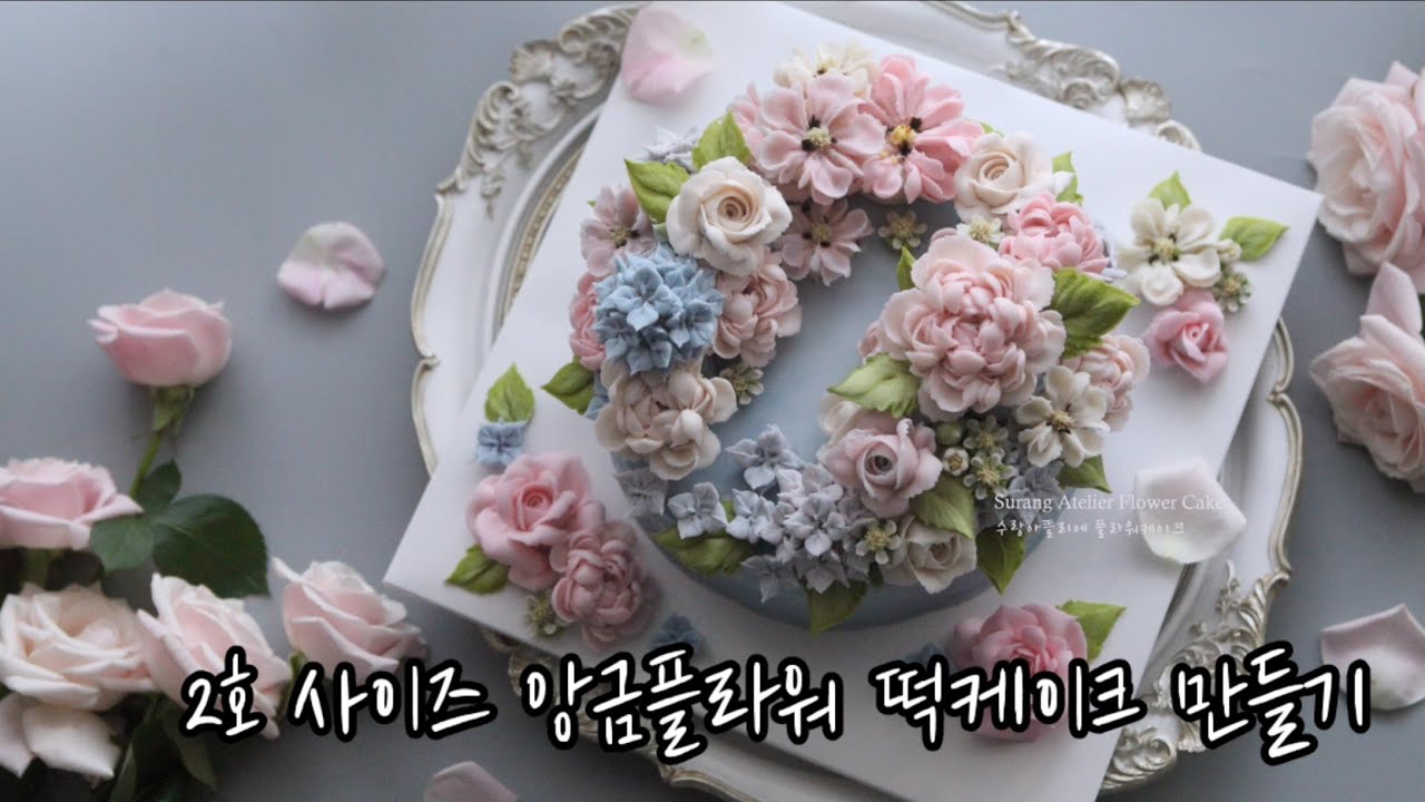 앙금플라워 케이크 만들기 앙금조색 꽃파이핑 어레인지 영상 flower cake