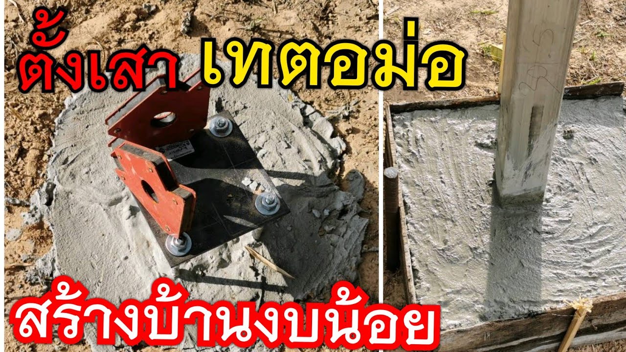 ตั้งเสาเหล็ก​ เทตอม่อ #ทำฐานเสา​เหล็ก​# โครงสร้าง​หลังคาเมทัลชีท #สร้างบ้านเอง
