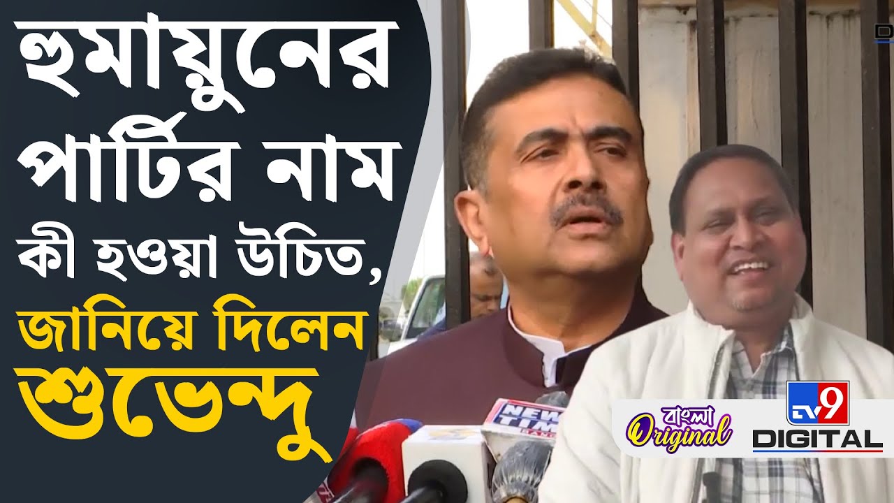Suvendu Adhikari on Humayun Kabir: তৃণমূল বিপদে পড়বে, প্রতারিত মুসলিম সরে যাচ্ছে: শুভেন্দু | #TV9D