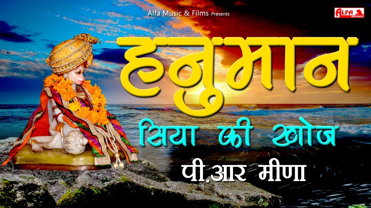 Hanuman Siya Ki Khoj - Rajasthani Katha | Singer - P.R Meena | Alfa Music & Films