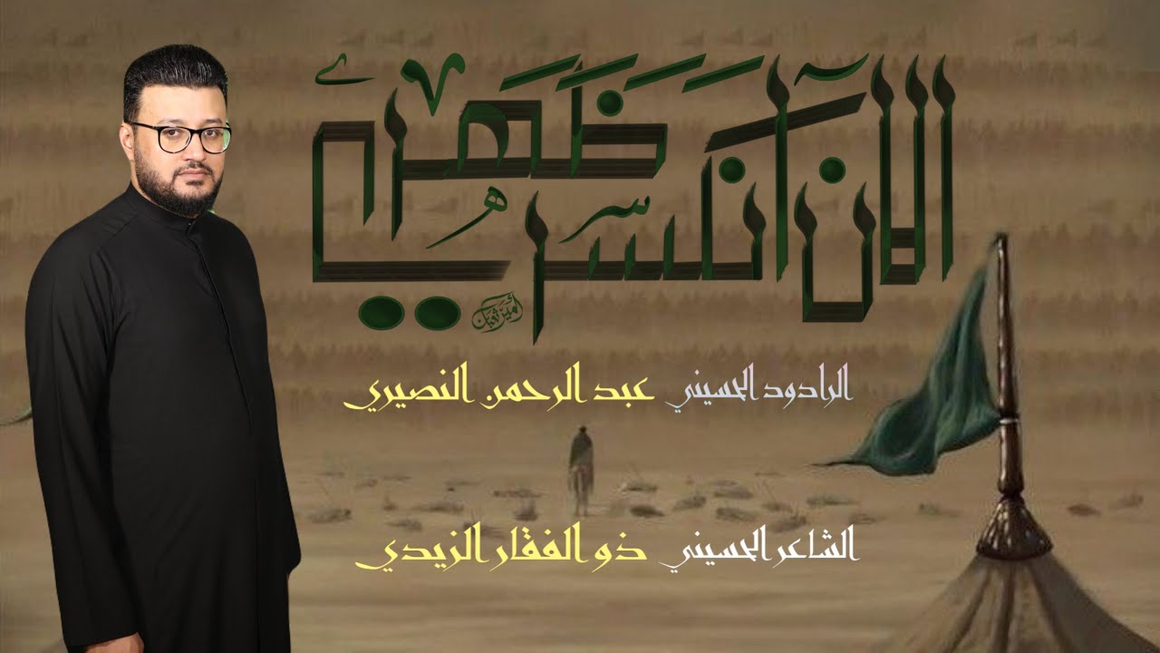 الأن انكسر ظهري || عبد الرحمن النصيري موكب جابر
