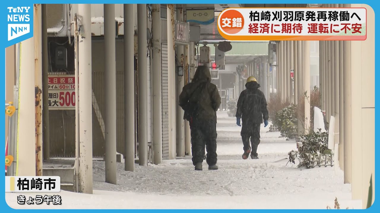 【原発】経済に期待　運転に不安　再稼働で地元の声（21日午後6時15分放送）《新潟》